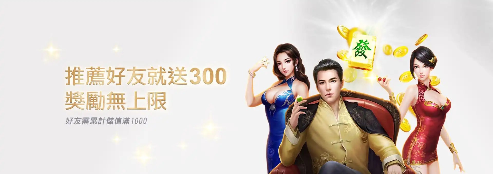 推薦好友就送300 獎勵無上限｜娛樂圖片