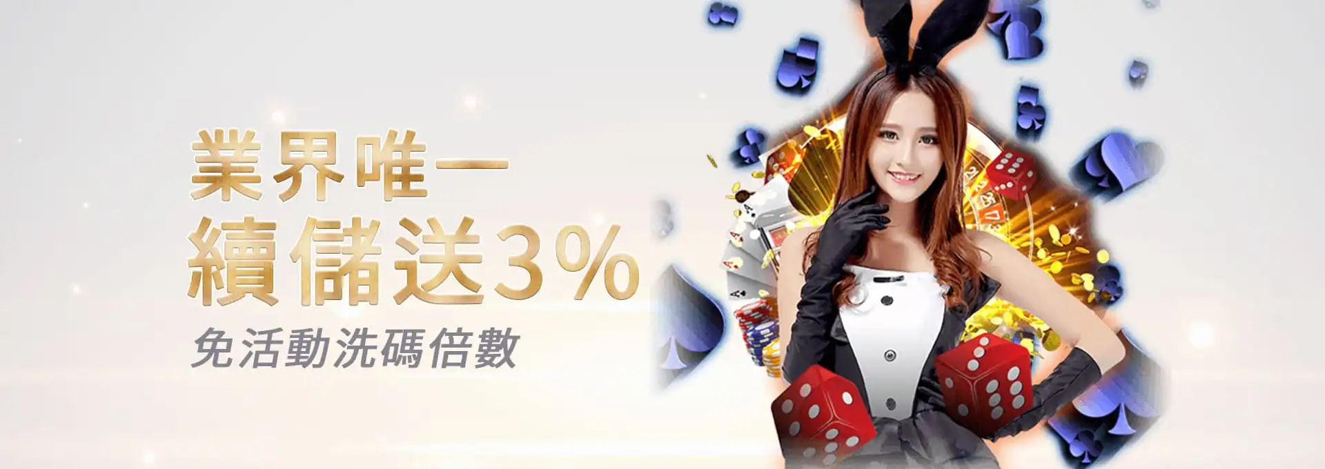 3A娛樂城 業界唯一續儲送3%｜娛樂圖片