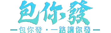 包你發棋牌 Logo