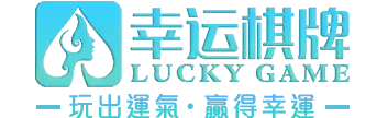 幸運棋牌 Logo