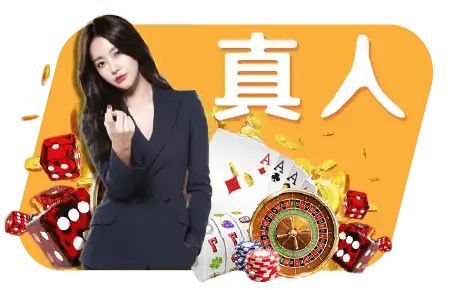 真人娛樂｜娛樂圖片