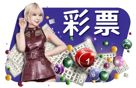 彩券投注畫面娛樂遊戲畫面