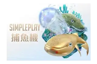 SIMPLE PLAY 捕魚遊戲畫面機